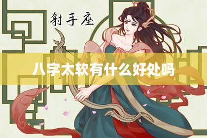 八字太软有什么好处吗