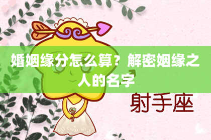 婚姻缘分怎么算?解密姻缘之人的名字