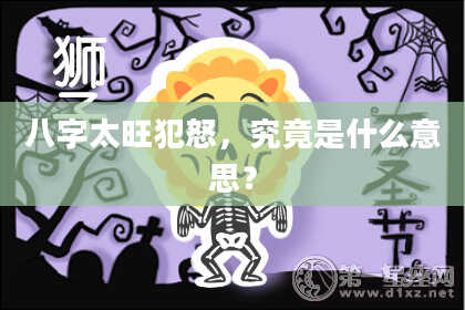 八字太旺犯怒,究竟是什么意思?