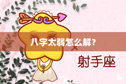 八字太弱怎么解？