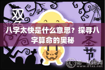 八字太快是什么意思?探寻八字算命的奥秘