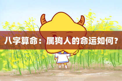 八字算命：属狗人的命运如何？