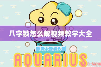 八字锁怎么解视频教学大全