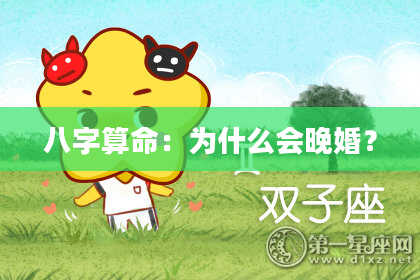 八字算命：为什么会晚婚？