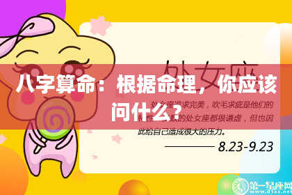 八字算命:根据命理,你应该问什么?