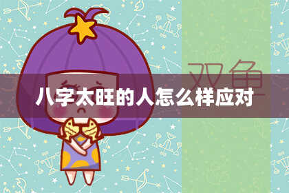 八字太旺的人怎么样应对