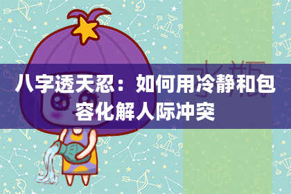 八字透天忍：如何用冷静和包容化解人际冲突