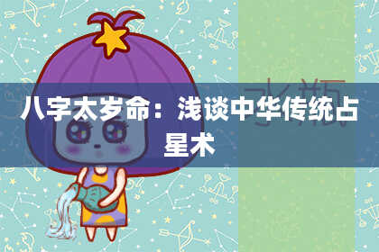 八字太岁命：浅谈中华传统占星术