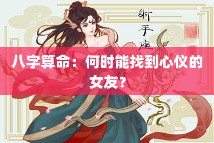 八字算命:何时能找到心仪的女友?