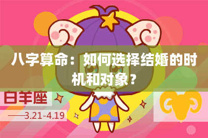 八字算命:如何选择结婚的时机和对象?