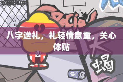 八字送礼,礼轻情意重,关心体贴