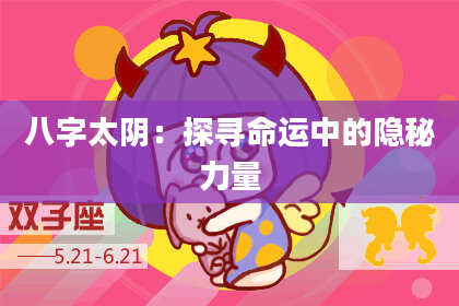 八字太阴：探寻命运中的隐秘力量