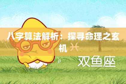 八字算法解析:探寻命理之玄机