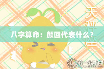 八字算命：颜回代表什么？