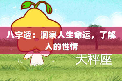 八字透：洞察人生命运，了解人的性情