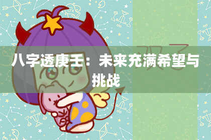 八字透庚壬：未来充满希望与挑战