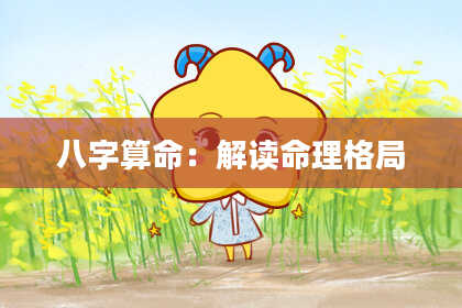 八字算命：解读命理格局