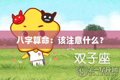 八字算命:该注意什么?