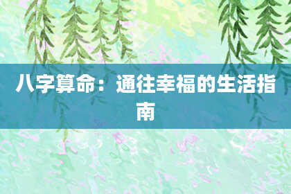 八字算命：通往幸福的生活指南