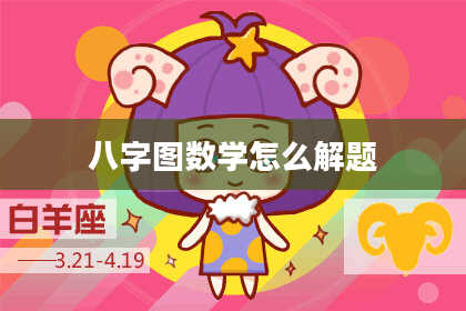 八字图数学怎么解题