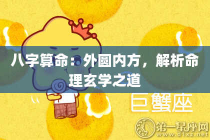 八字算命：外圆内方，解析命理玄学之道