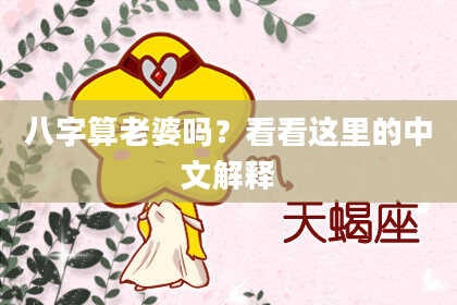 八字算老婆吗?看看这里的中文解释