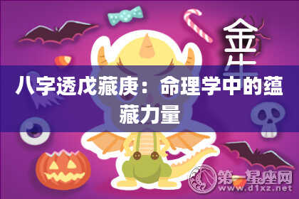 八字透戊藏庚：命理学中的蕴藏力量
