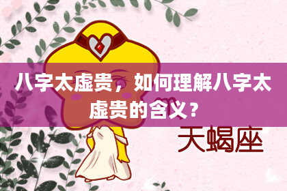 八字太虚贵，如何理解八字太虚贵的含义？