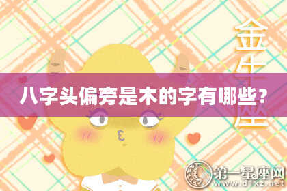 八字头偏旁是木的字有哪些？