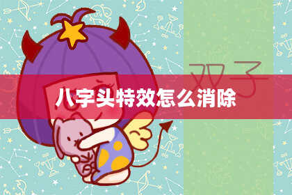八字头特效怎么消除
