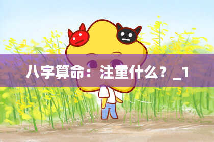 八字算命：注重什么？_1