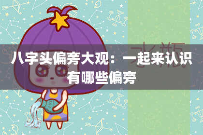 八字头偏旁大观：一起来认识有哪些偏旁