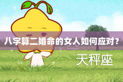 八字算二婚命的女人如何应对?
