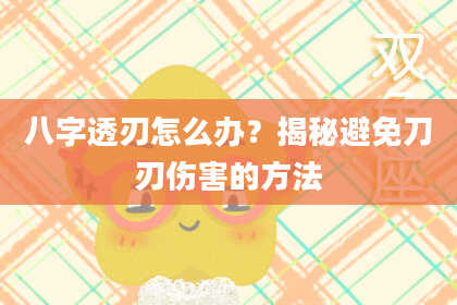 八字透刃怎么办？揭秘避免刀刃伤害的方法