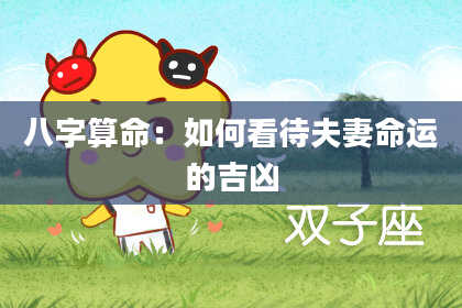 八字算命：如何看待夫妻命运的吉凶