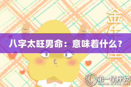 八字太旺男命：意味着什么？