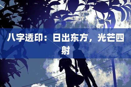 八字透印：日出东方，光芒四射