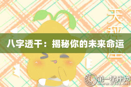 八字透干：揭秘你的未来命运