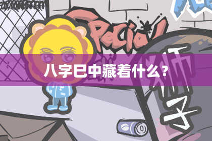 八字巳中藏着什么?