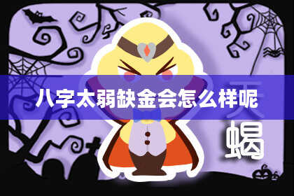 八字太弱缺金会怎么样呢