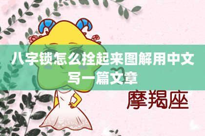 八字锁怎么拴起来图解用中文写一篇文章