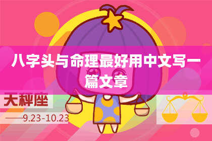 八字头与命理最好用中文写一篇文章