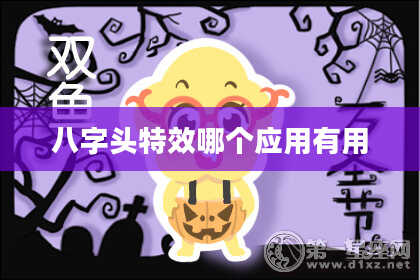 八字头特效哪个应用有用