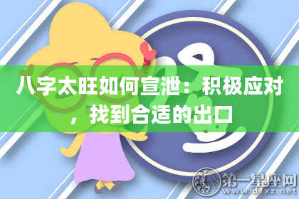 八字太旺如何宣泄：积极应对，找到合适的出口