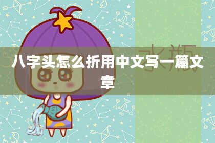 八字头怎么折用中文写一篇文章