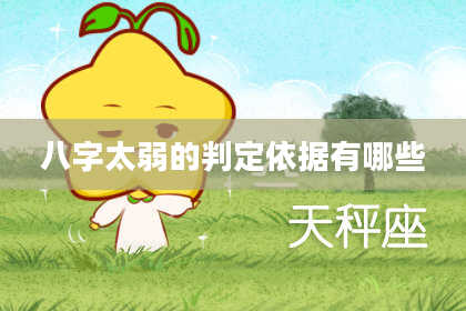 八字太弱的判定依据有哪些