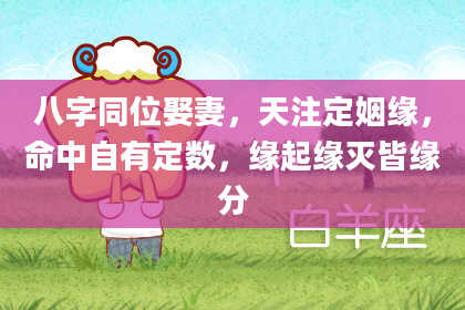 八字同位娶妻，天注定姻缘，命中自有定数，缘起缘灭皆缘分
