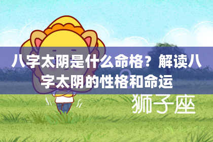 八字太阴是什么命格？解读八字太阴的性格和命运