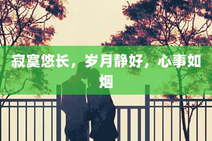 寂寞悠长，岁月静好，心事如烟