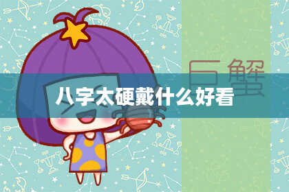 八字太硬戴什么好看